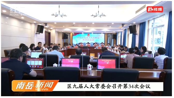 区九届人大常委会召开第34次会议