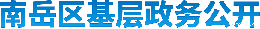 雷竞技游戏平台特色基层政务公开